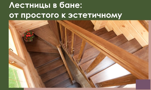 Лестницы в бане Полысаеве: от простого к эстетичному в 2026 г.